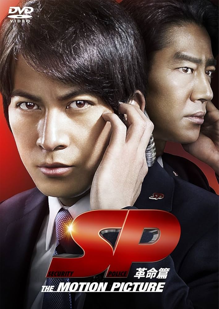 Amazon.co.jp: SP 革命篇 DVD通常版 : 岡田准一, 香川照之, 真木よう子