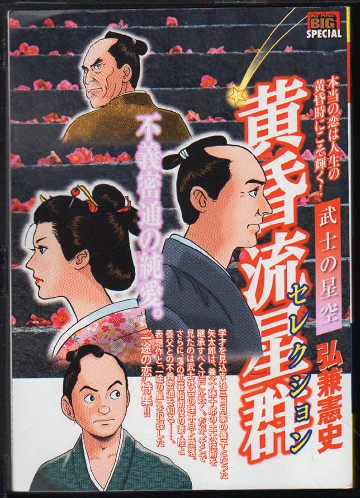 Amazon.co.jp: 黄昏流星群 セレクション 34 : 弘兼 憲史: 本