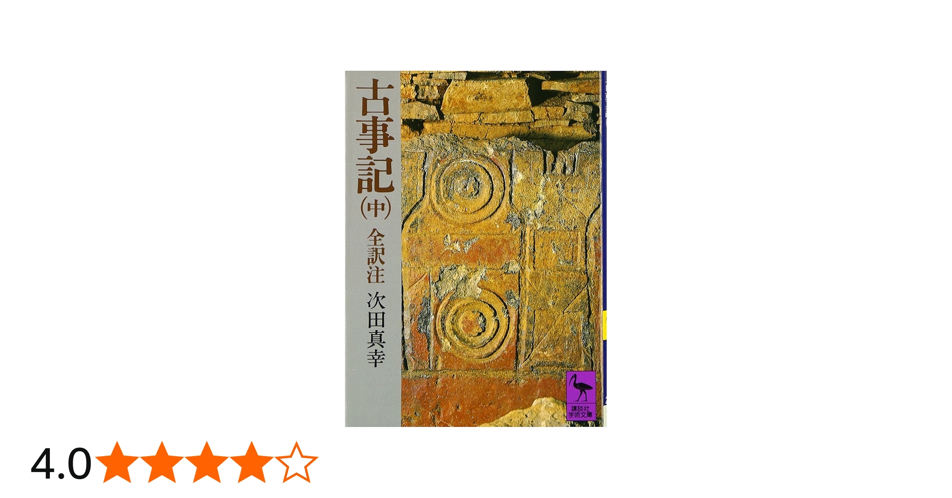 古事記 (中) 全訳注 (講談社学術文庫 208) | 次田 真幸 |本 | 通販