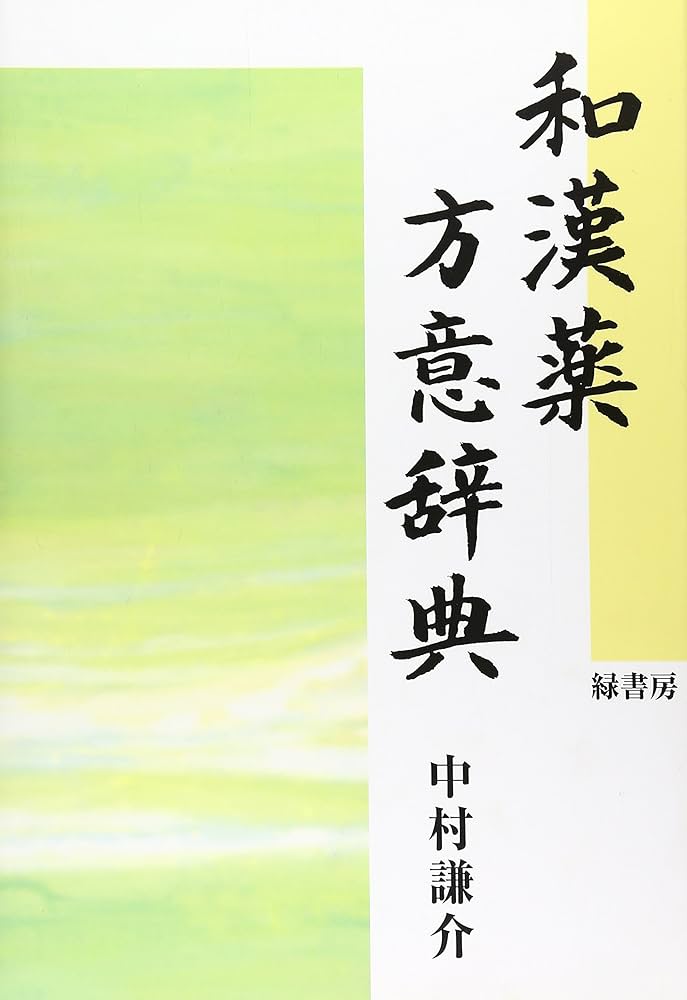 和漢薬方意辞典 | 中村 謙介 |本 | 通販 | Amazon