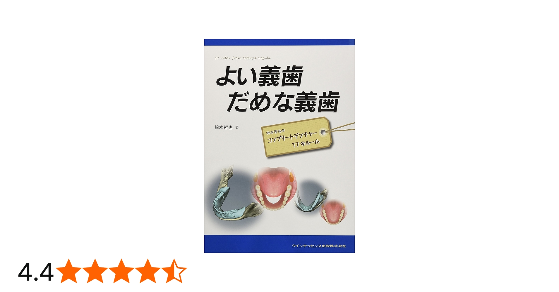 よい義歯 だめな義歯 | 鈴木 哲也 |本 | 通販 | Amazon