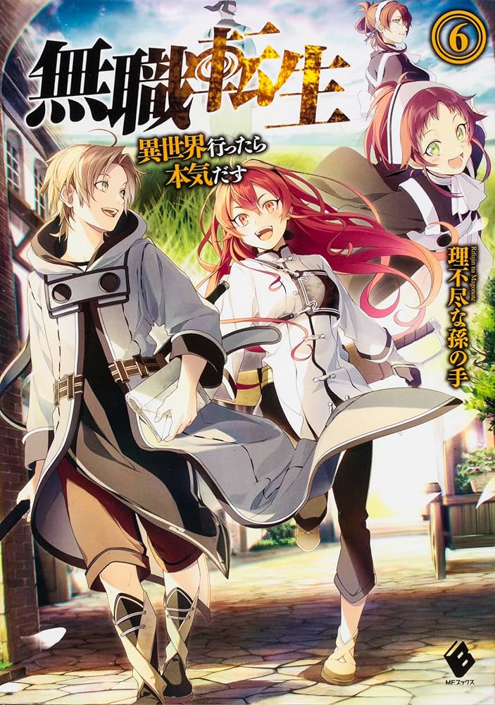 無職転生 〜異世界行ったら本気だす〜 単行本 1-26巻完結セット (MF