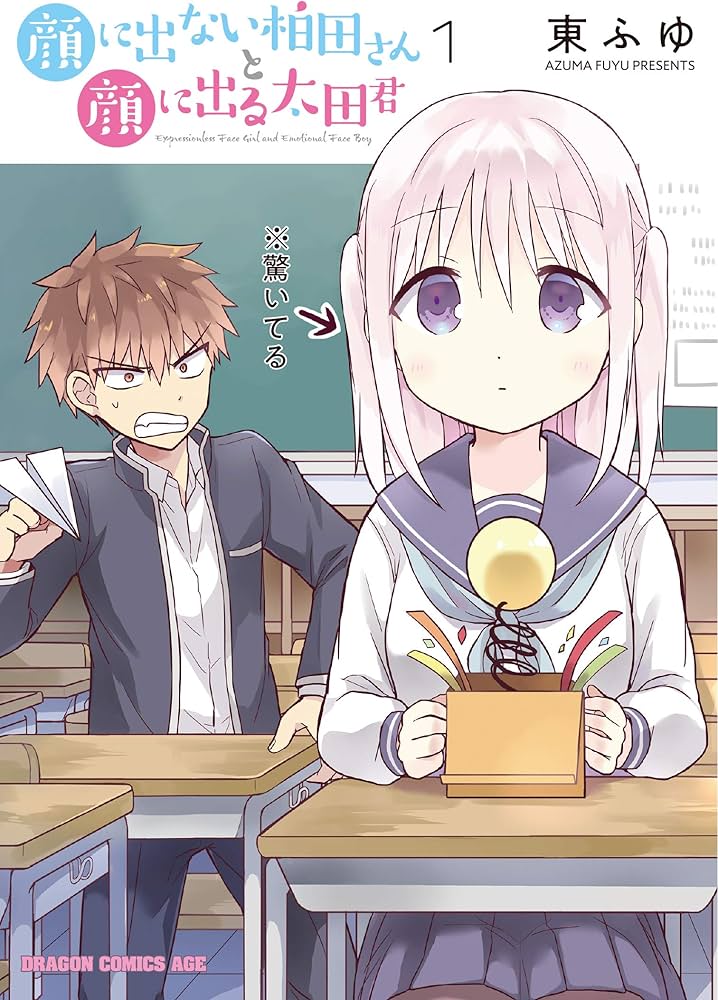 Amazon.co.jp: 顔に出ない柏田さんと顔に出る太田君 1 (ドラゴン