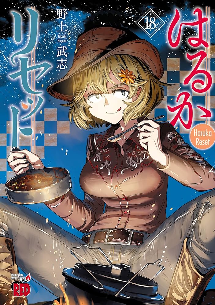 はるかリセット 18 (チャンピオンREDコミックス) | 野上武志 | 青年