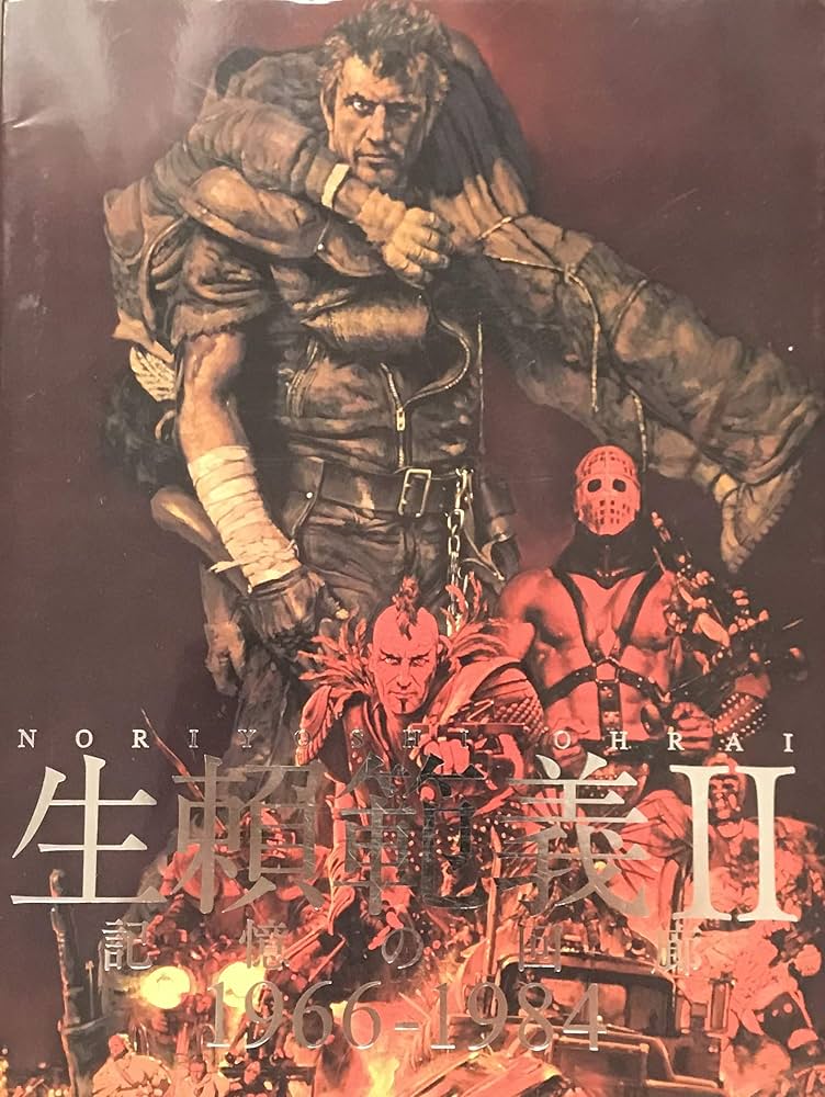 Amazon.co.jp: 生賴範義Ⅱ 記憶の回廊 1966-1984 : 生頼範義, 南日本