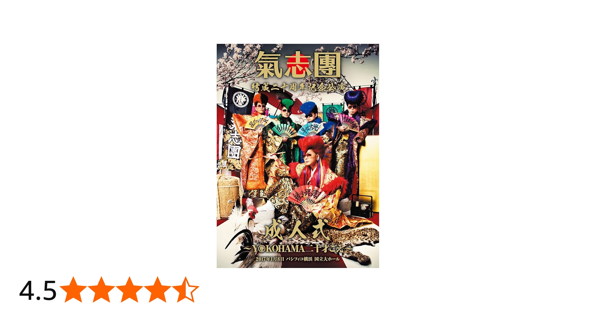 Amazon.co.jp: 氣志團結成二十周年記念公演 「成人式~YOKOHAMA 20才ご