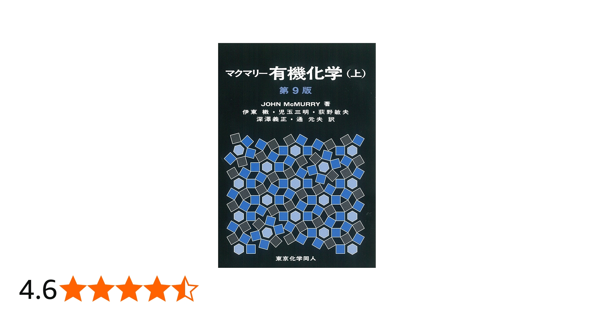 マクマリー有機化学(上)第9版 | J. McMurry, 伊東 椒, 児玉 三明, 荻野