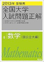 2013年受験用 全国大学入試問題正解 数学〔国公立大編〕 | 旺文社 |本