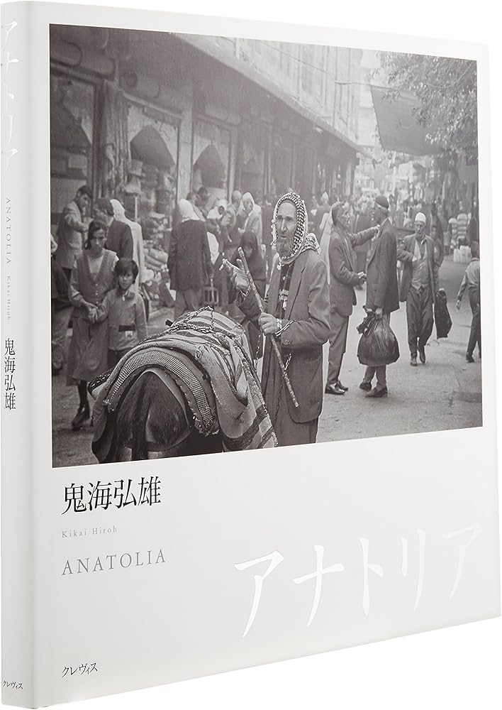 Amazon.co.jp: アナトリア : 鬼海 弘雄: 本