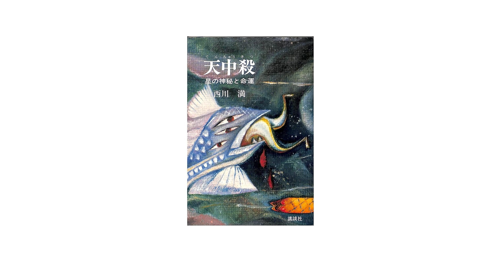天中殺―星の神秘と運命 (1972年) | 西川 満 |本 | 通販 | Amazon