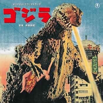 Amazon.co.jp: ゴジラ(1954)オリジナル・サウンドトラックLP盤 (完全