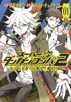 スーパーダンガンロンパ2 超高校級の幸運と希望と絶望 1