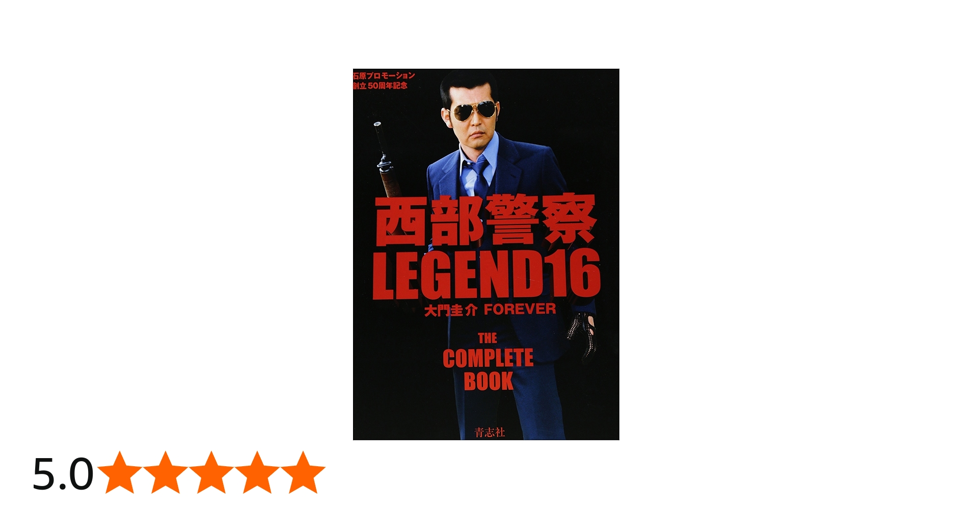 西部警察LEGEND16 大門圭介FOREVER | 石原プロモーション |本 | 通販