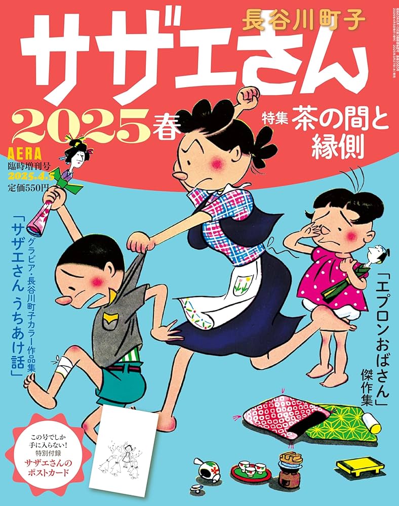 Amazon.co.jp: サザエさん 2025 春 (AERA増刊) : 長谷川 町子, 朝日