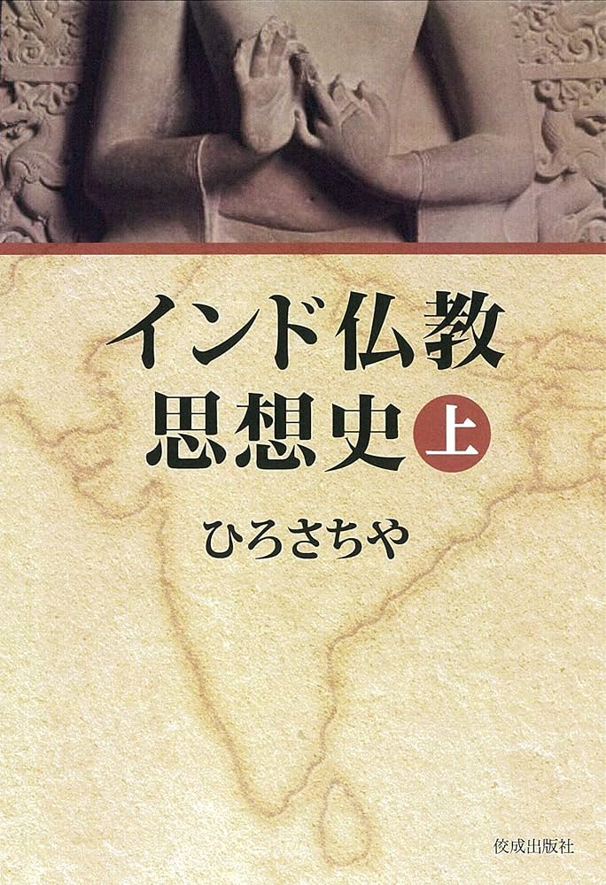 インド仏教思想史 上 | ひろさちや |本 | 通販 | Amazon