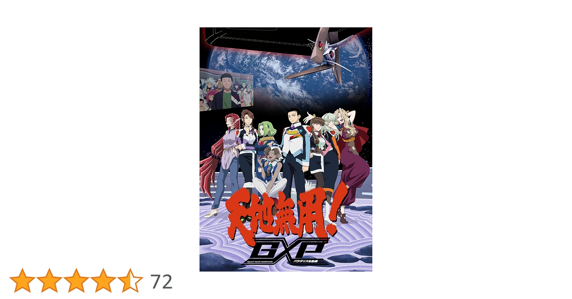 天地無用！ GXP パラダイス始動編 【全6巻】 レンタル版DVD 全巻