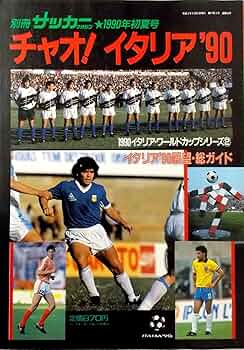 別冊サッカー・マガジン 1990年初夏号 チャオ！イタリア'90 イタリア