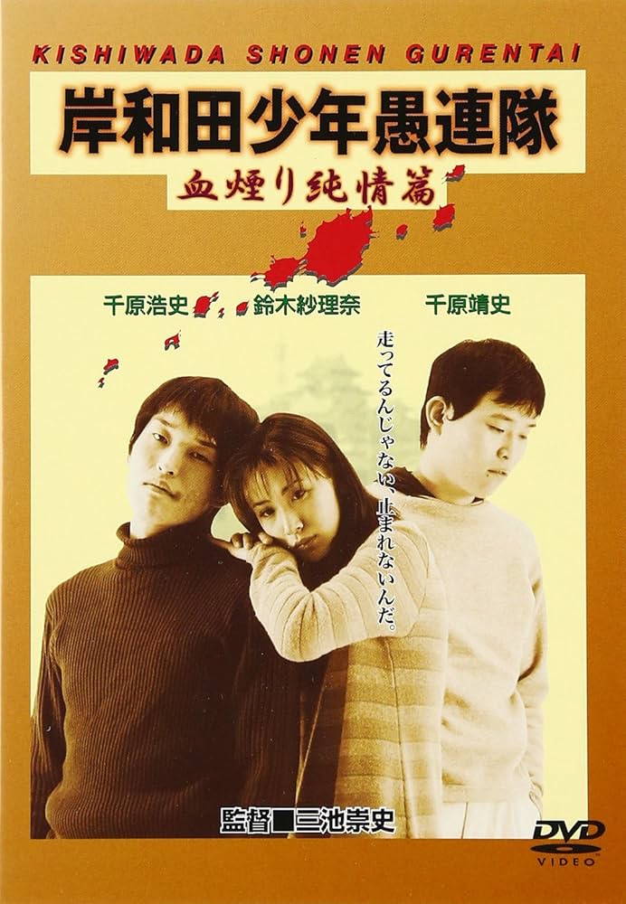 Amazon.co.jp: 岸和田少年愚連隊 血煙り純情篇 [DVD] : 千原兄弟, 鈴木