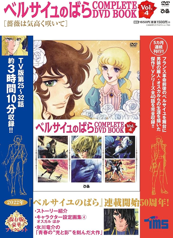 ベルサイユのばら COMPLETE DVD BOOK vol.4 () |本 | 通販 | Amazon