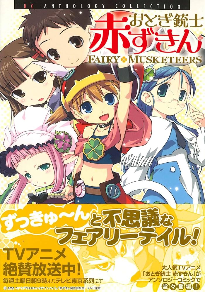 おとぎ銃士赤ずきん (ブレイドコミックスアンソロジーコレクション