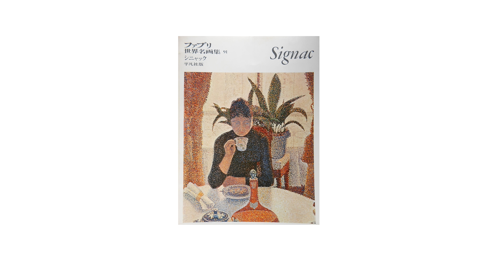 Amazon.co.jp: ファブリ世界名画集 91 シニャック : ポール