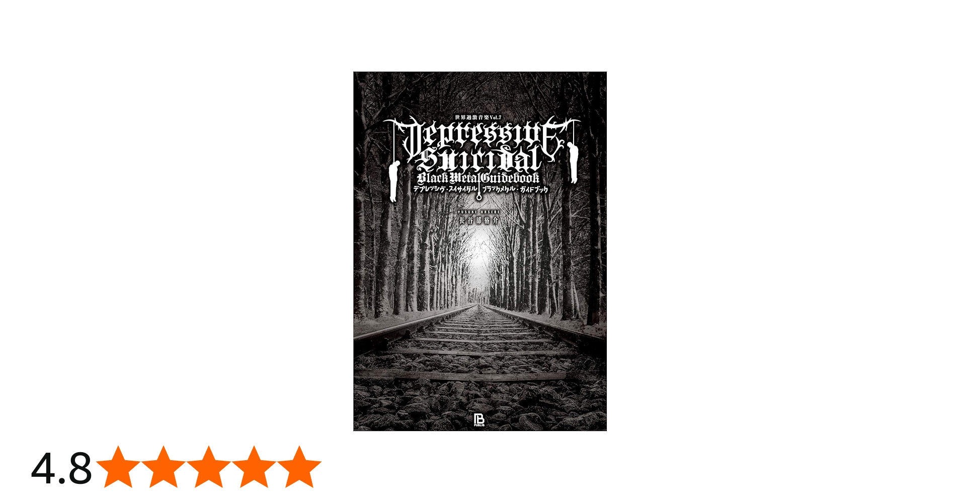 Amazon.co.jp: デプレッシヴ・スイサイダル・ブラックメタル・ガイド