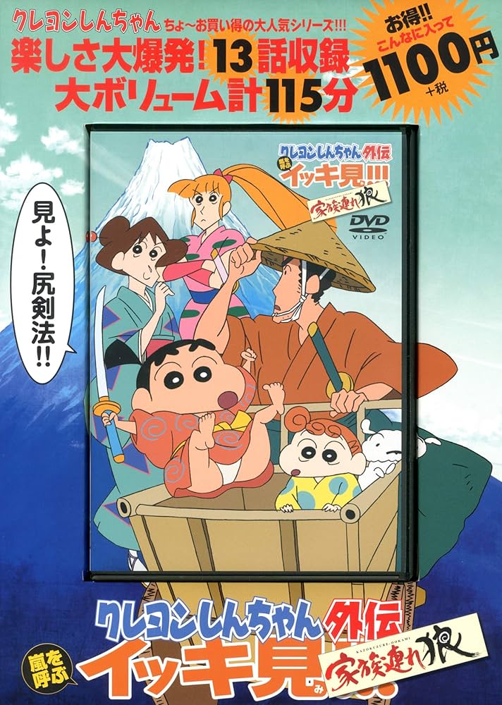 クレヨンしんちゃん外伝 嵐を呼ぶ イッキ見!!! 家族連れ狼 () | 臼井