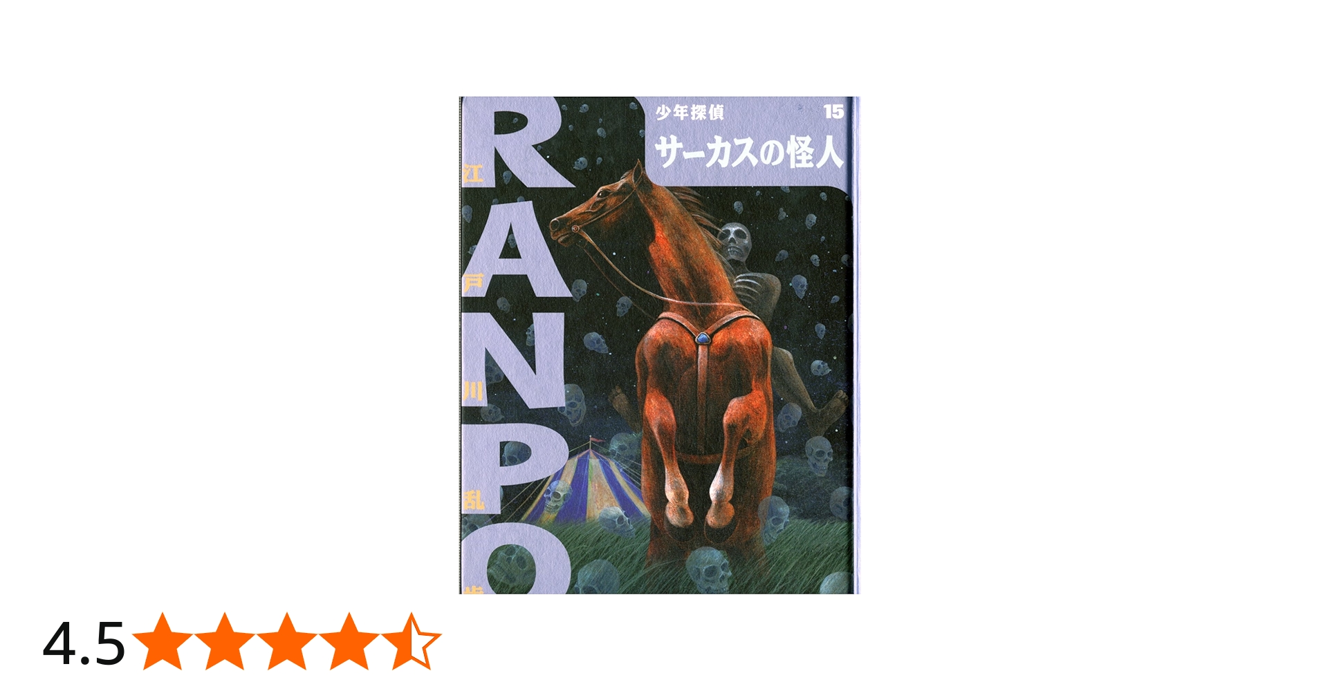 サーカスの怪人 (少年探偵・江戸川乱歩 15) | 江戸川 乱歩, 藤田 新策