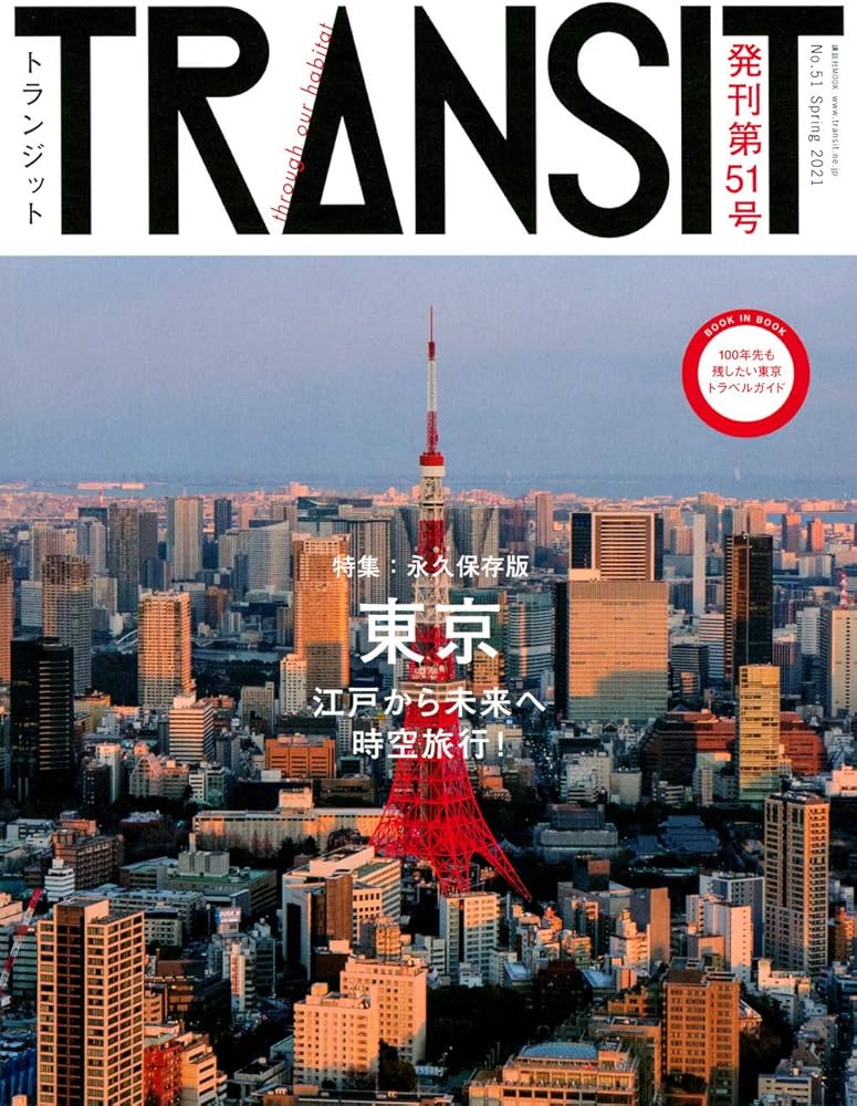 TRANSIT(トランジット)51号 東京 江戸から未来へ時空旅行! (講談社MOOK