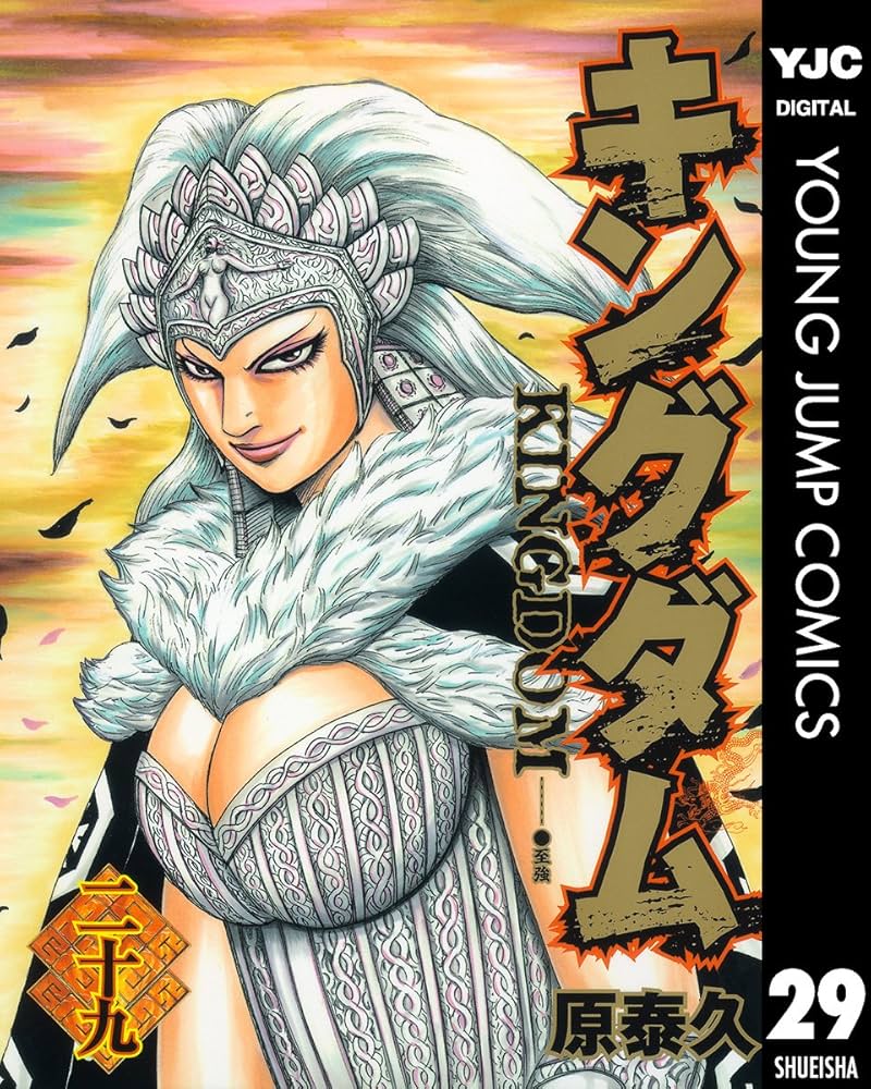 キングダム 29 (ヤングジャンプコミックスDIGITAL) | 原泰久 | 青年