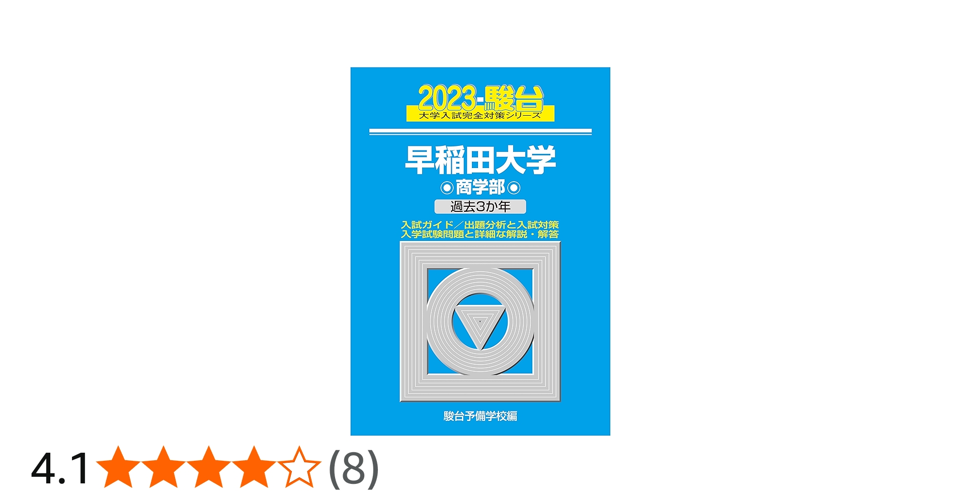 2023-早稲田大学 商学部 (駿台大学入試完全対策シリーズ 23) | 駿台