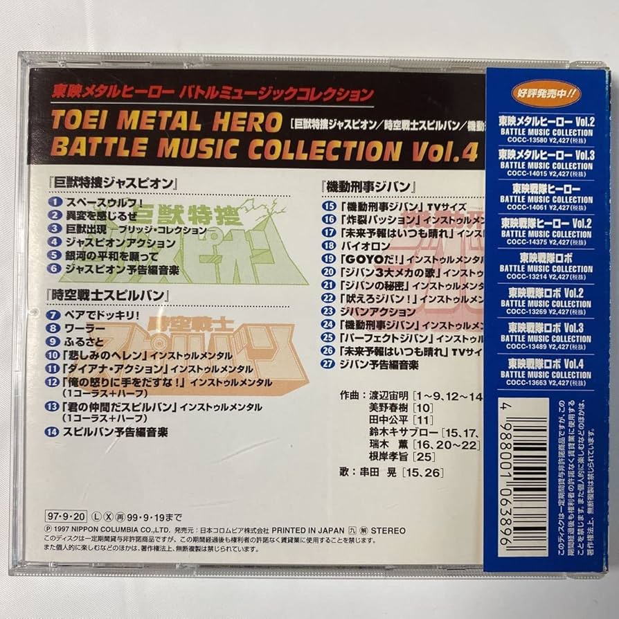 Amazon.co.jp: 東映メタルヒーロー バトルミュージックコレクション