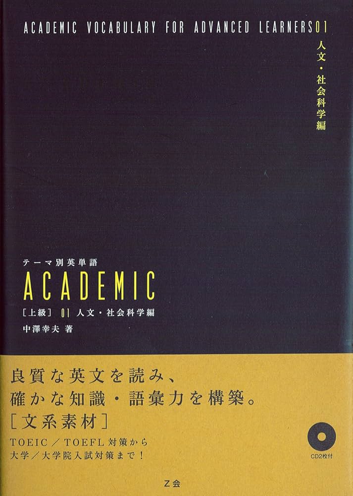 テーマ別英単語 ACADEMIC [上級] 01 人文・社会科学編 | 中澤 幸夫 |本