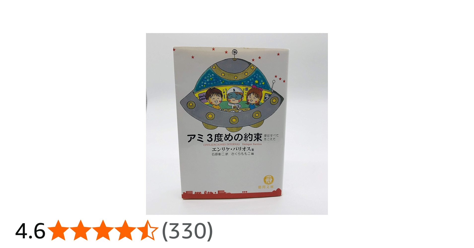 アミ3度めの約束: 愛はすべてをこえて (徳間文庫 ハ 9-3) | エンリケ