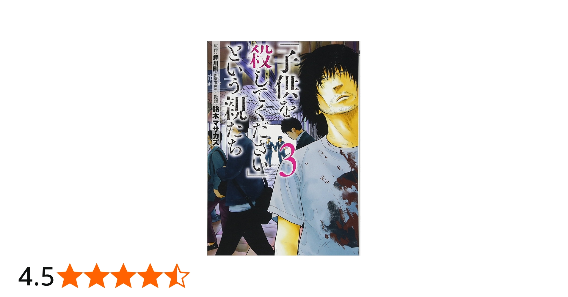 Amazon.co.jp: 「子供を殺してください」という親たち (BUNCH COMICS