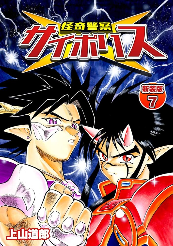 怪奇警察サイポリス【新装版】7 (Jコミックテラス×ナンバーナイン