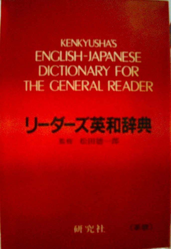 リーダーズ英和辞典 | 松田 徳一郎 |本 | 通販 | Amazon