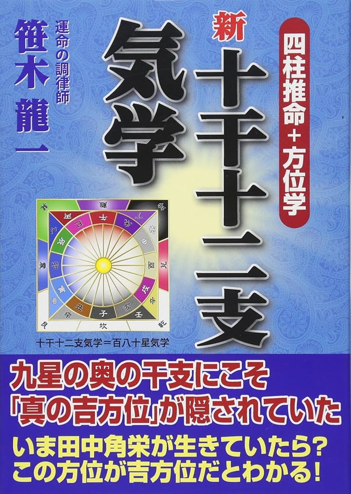 新十干十二支気学 ―四柱推命+方位学― | 笹木 龍一 |本 | 通販 | Amazon