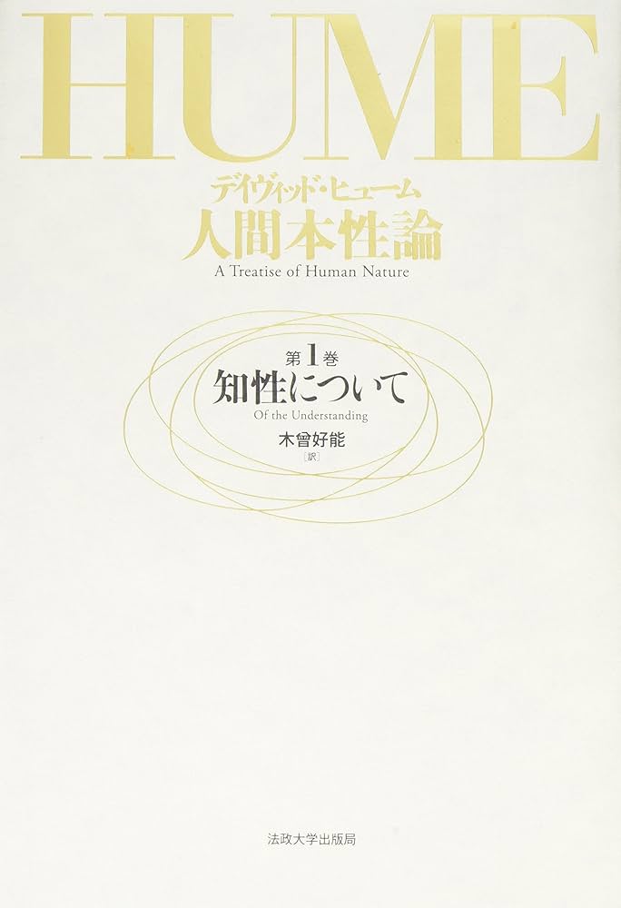 人間本性論 第1巻 新装版 | デイヴィッド ヒューム, Hume,David, 好能