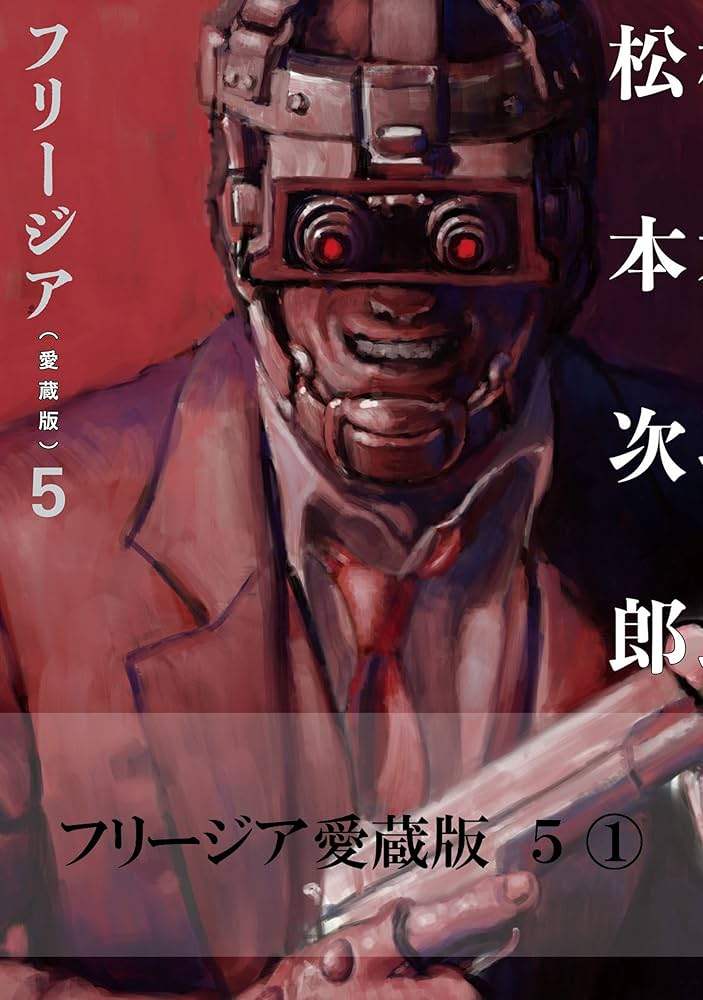 フリージア愛蔵版 5 (1) (ビームコミックス) | 松本 次郎 | 青年マンガ
