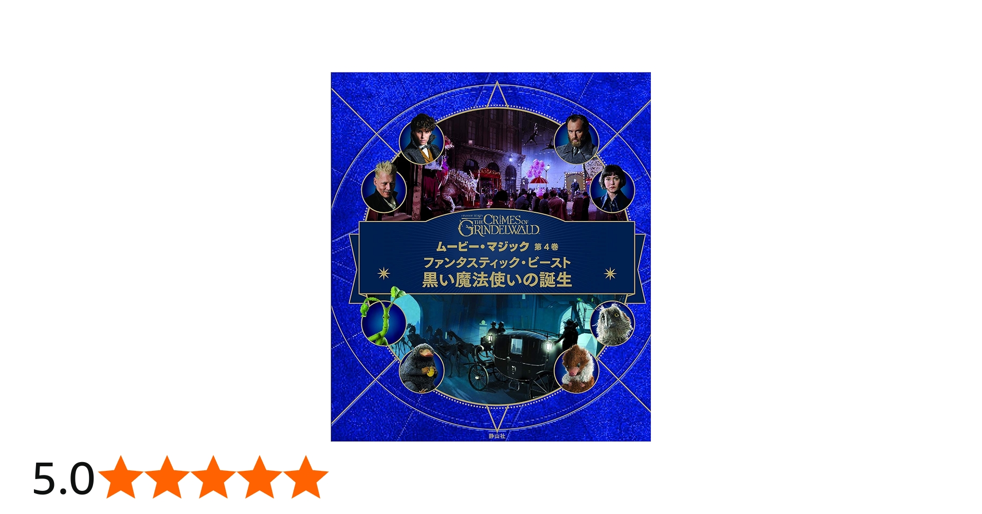 ファンタスティック・ビーストと黒い魔法使いの誕生 (J.K.ローリングの