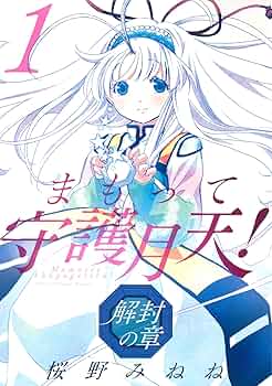 Amazon.com: まもって守護月天! 解封の章 1 (BLADE COMICS