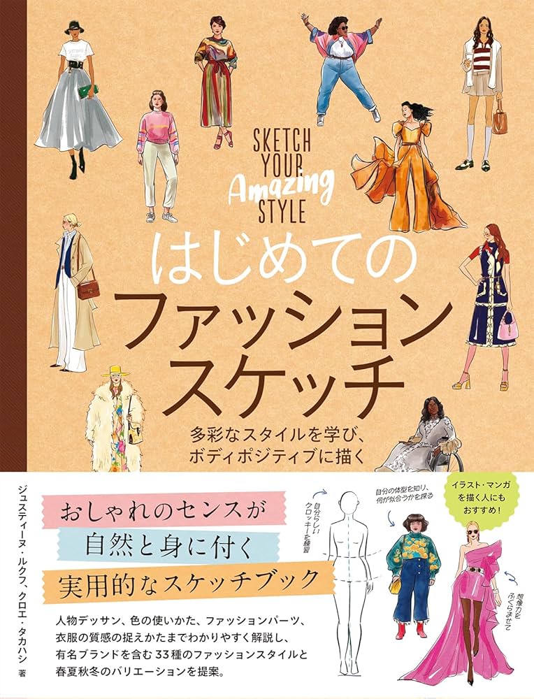 はじめてのファッションスケッチ 多彩なスタイルを学び、ボディ