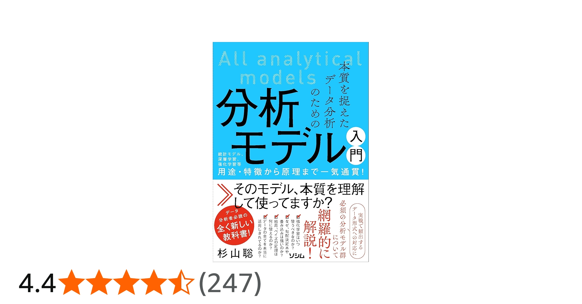 本質を捉えたデータ分析のための分析モデル入門 統計モデル、深層学習