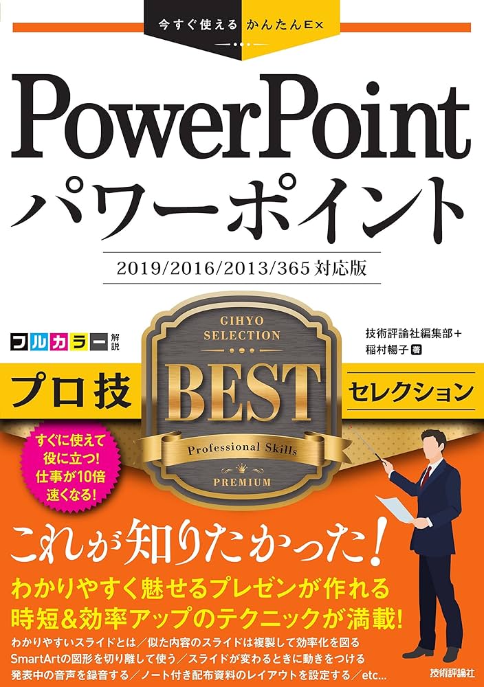 今すぐ使えるかんたんEx PowerPoint プロ技 BEST セレクション[2019