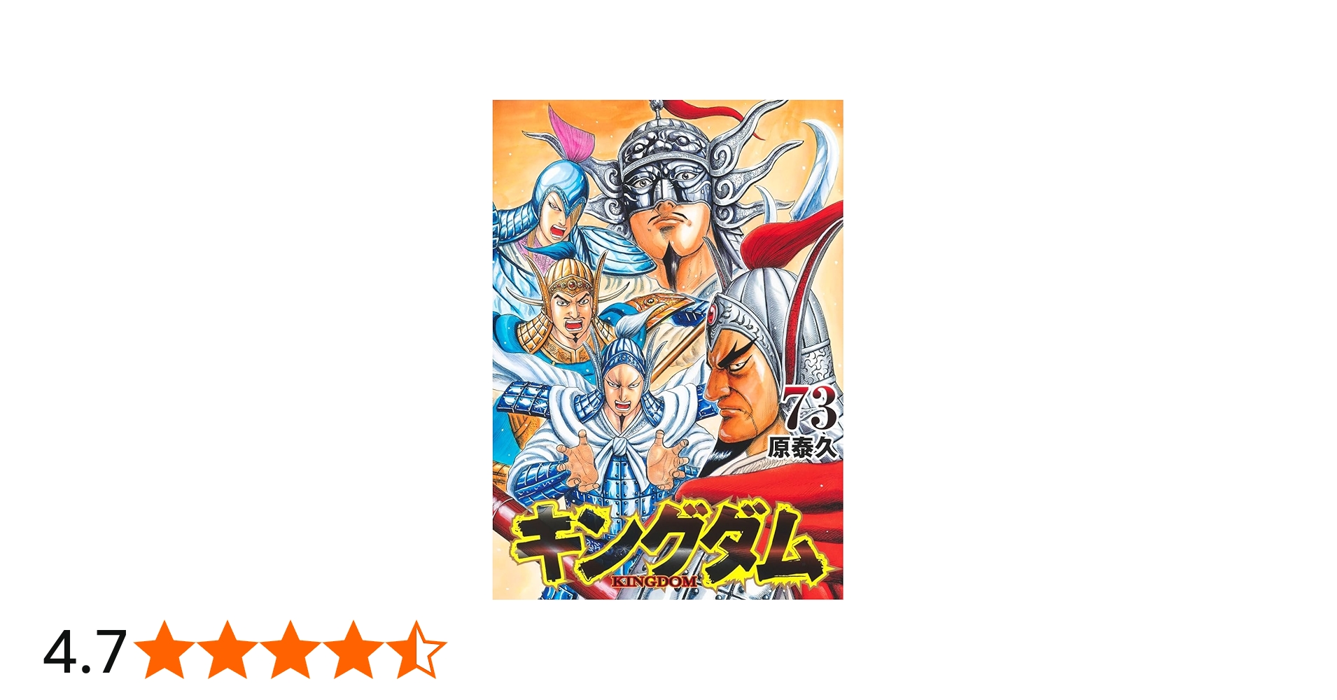 キングダム 4〜73巻 キングダム 73／原 泰久 | 集英社 ― SHUEISHA ―