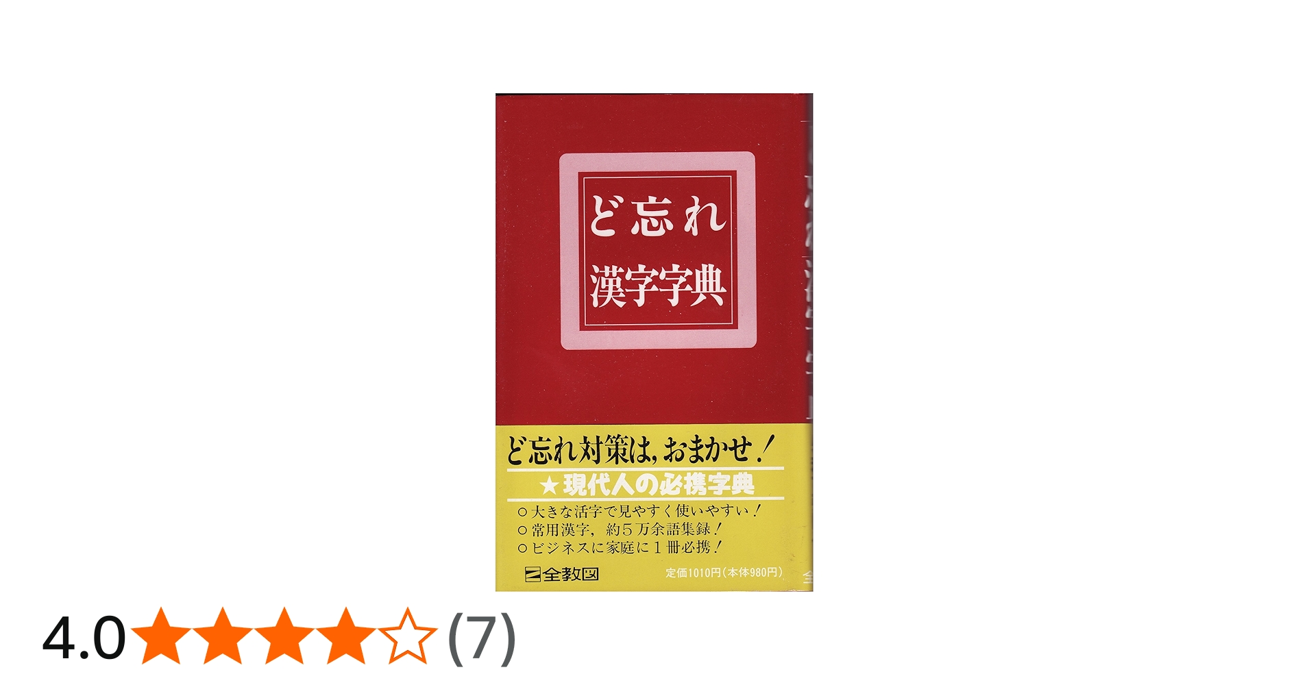 Amazon.co.jp: ど忘れ漢字字典 : 本
