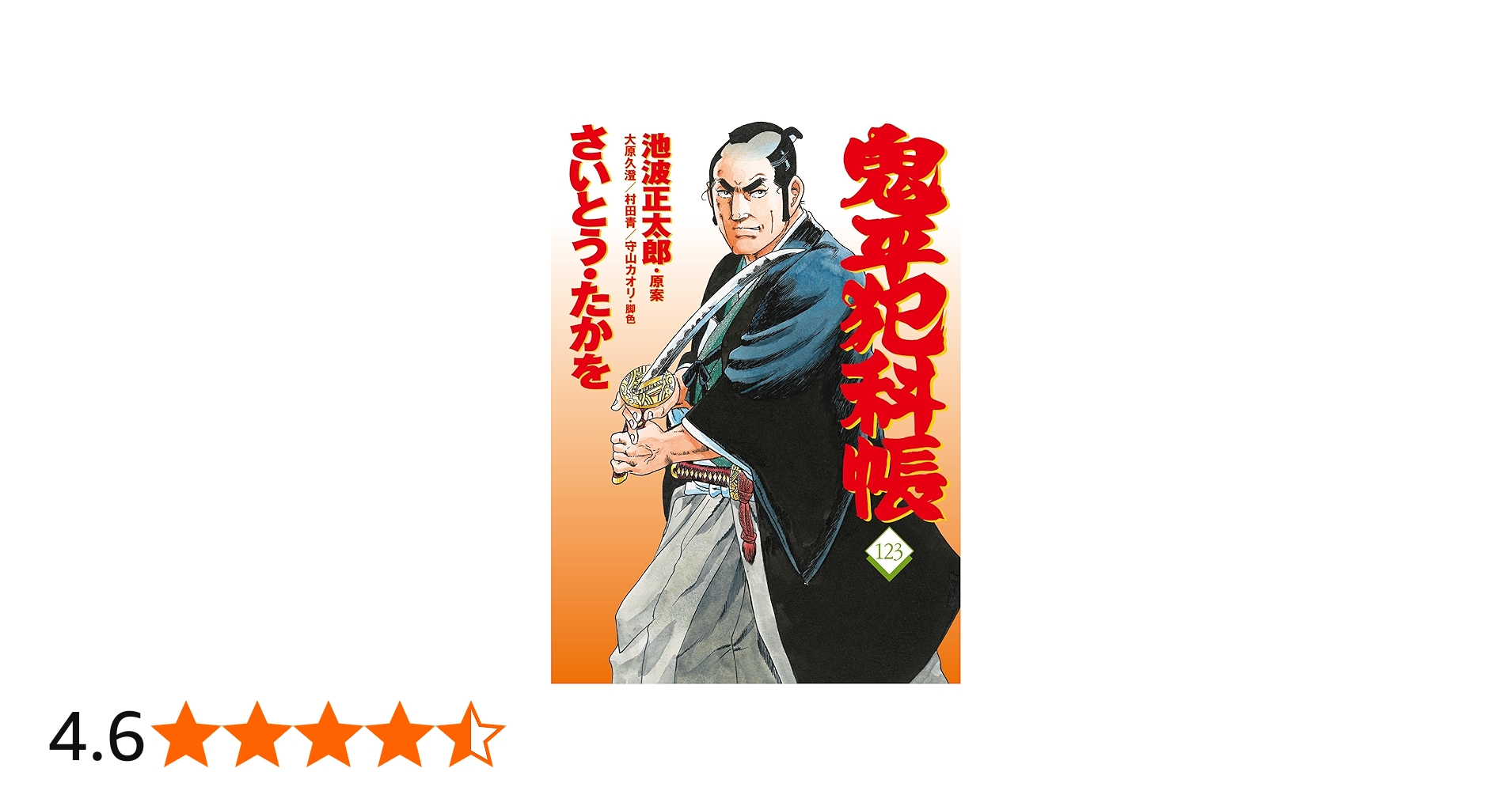 Amazon.co.jp: コミック 鬼平犯科帳123 (文春時代コミックス