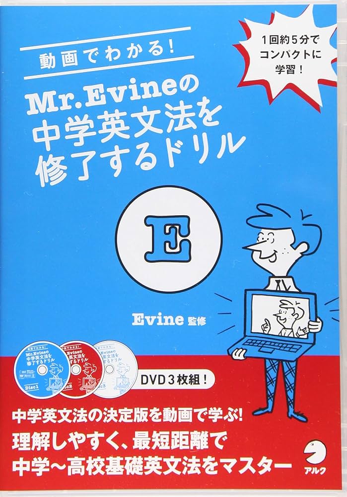 動画でわかる! Mr. Evineの中学英文法を修了するドリル () | Evine |本