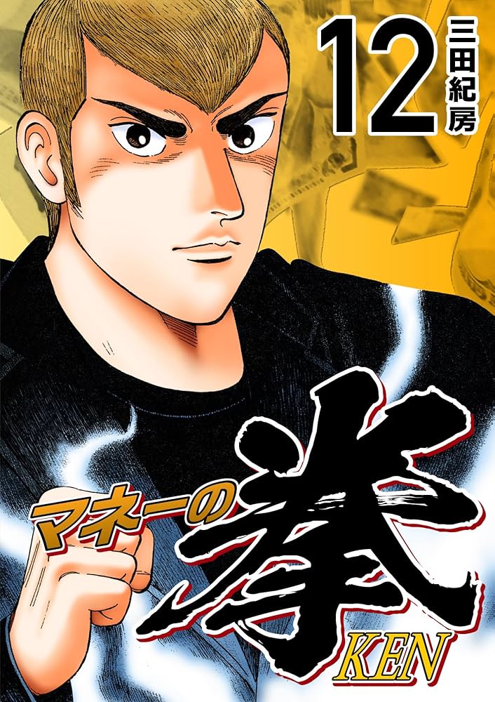 Amazon.co.jp: マネーの拳（12） (コルク) eBook : 三田紀房: Kindle